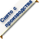 Снято с производства