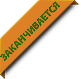 Заканчивается
